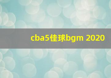 cba5佳球bgm 2020